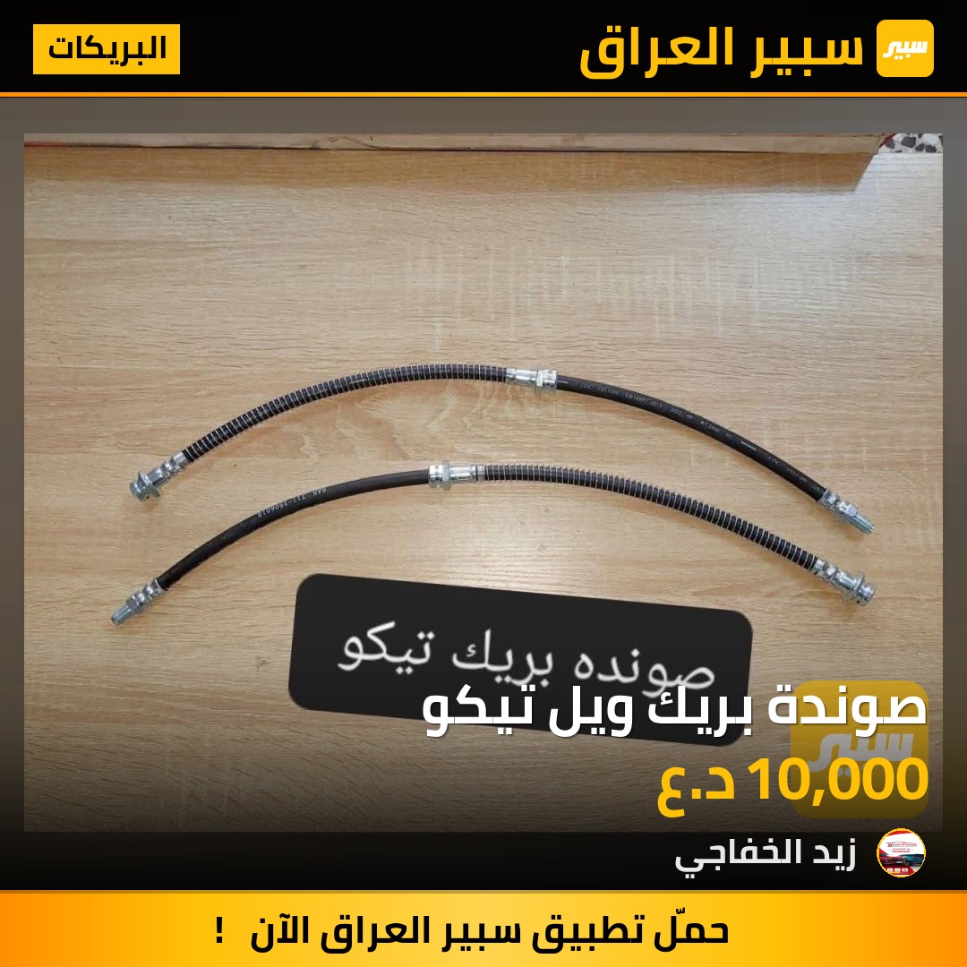 صوندة بريك ويل تيكو | سبير