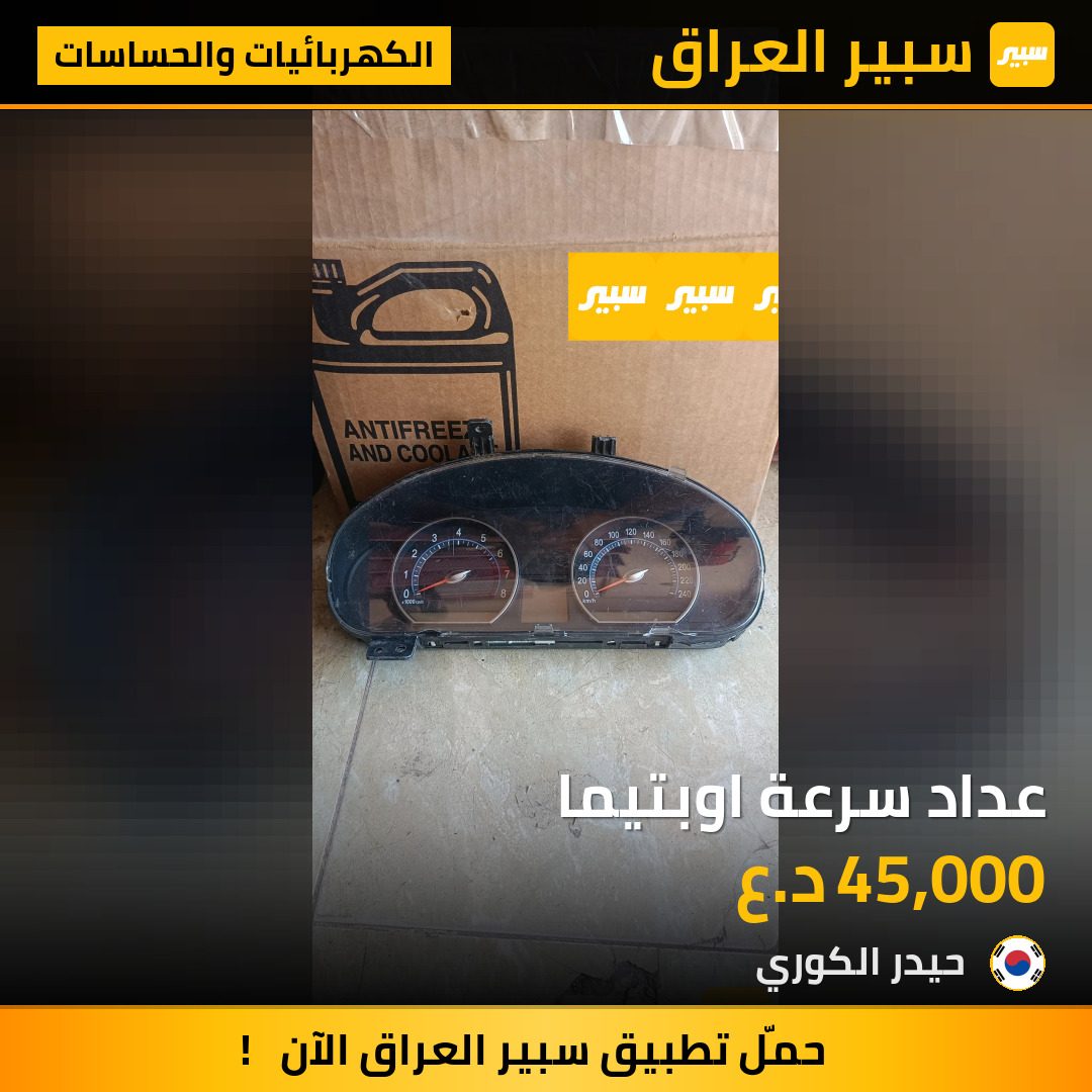 عداد سرعة اوبتيما | سبير
