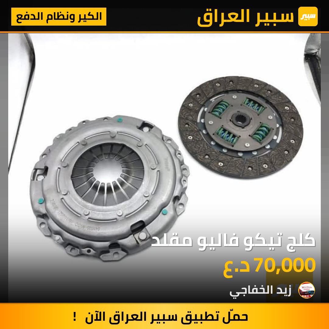 كلج تيكو فاليو مقلد | سبير