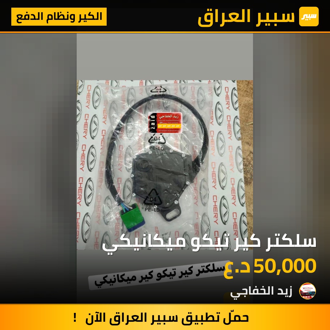 سلكتر كير تيكو ميكانيكي | سبير