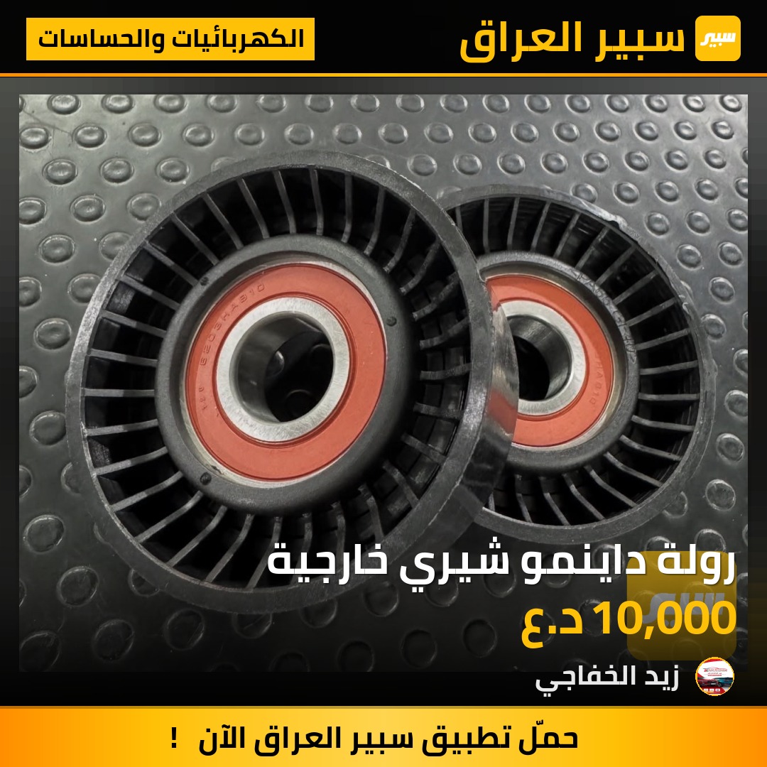 رولة داينمو شيري خارجية | سبير
