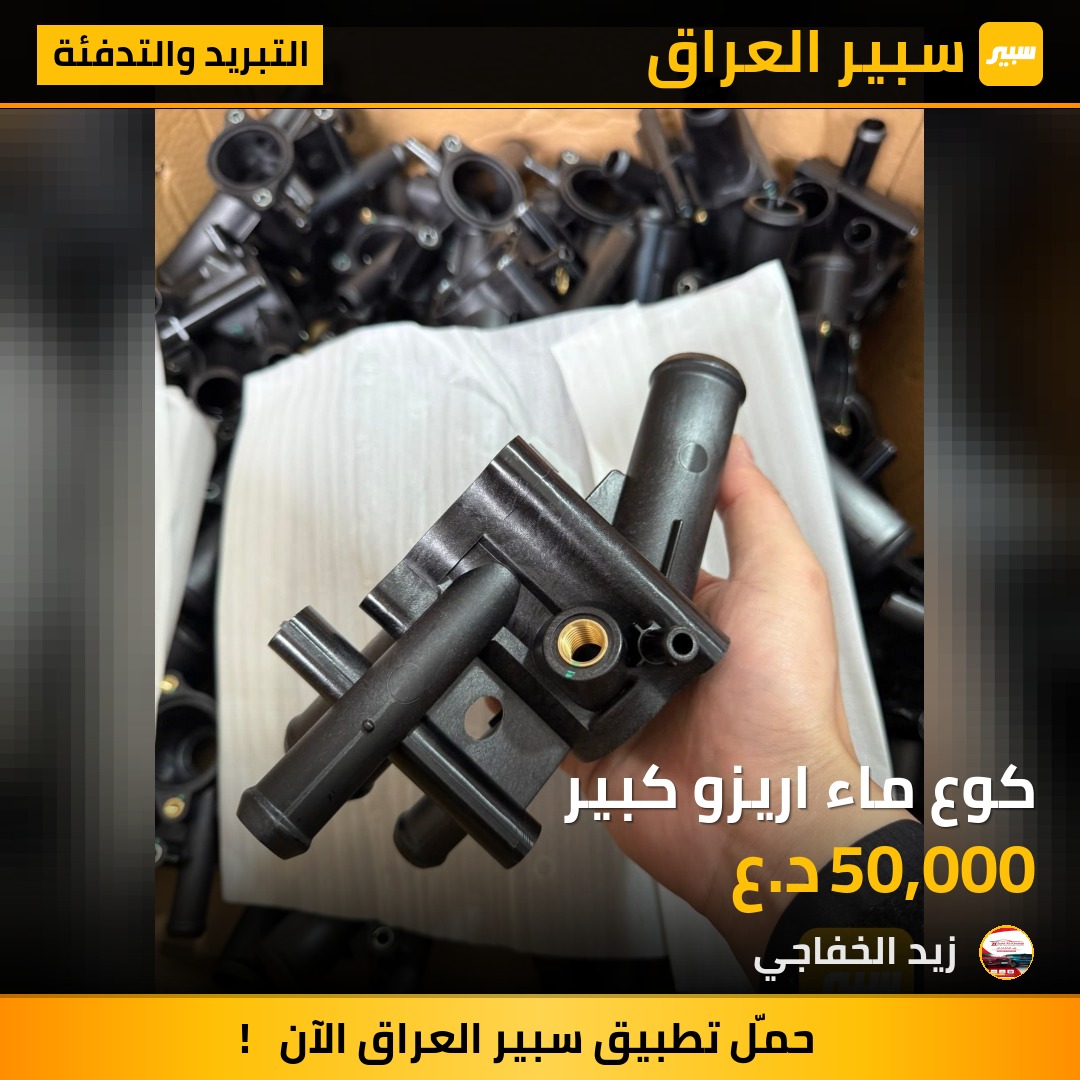 كوع ماء اريزو كبير | سبير