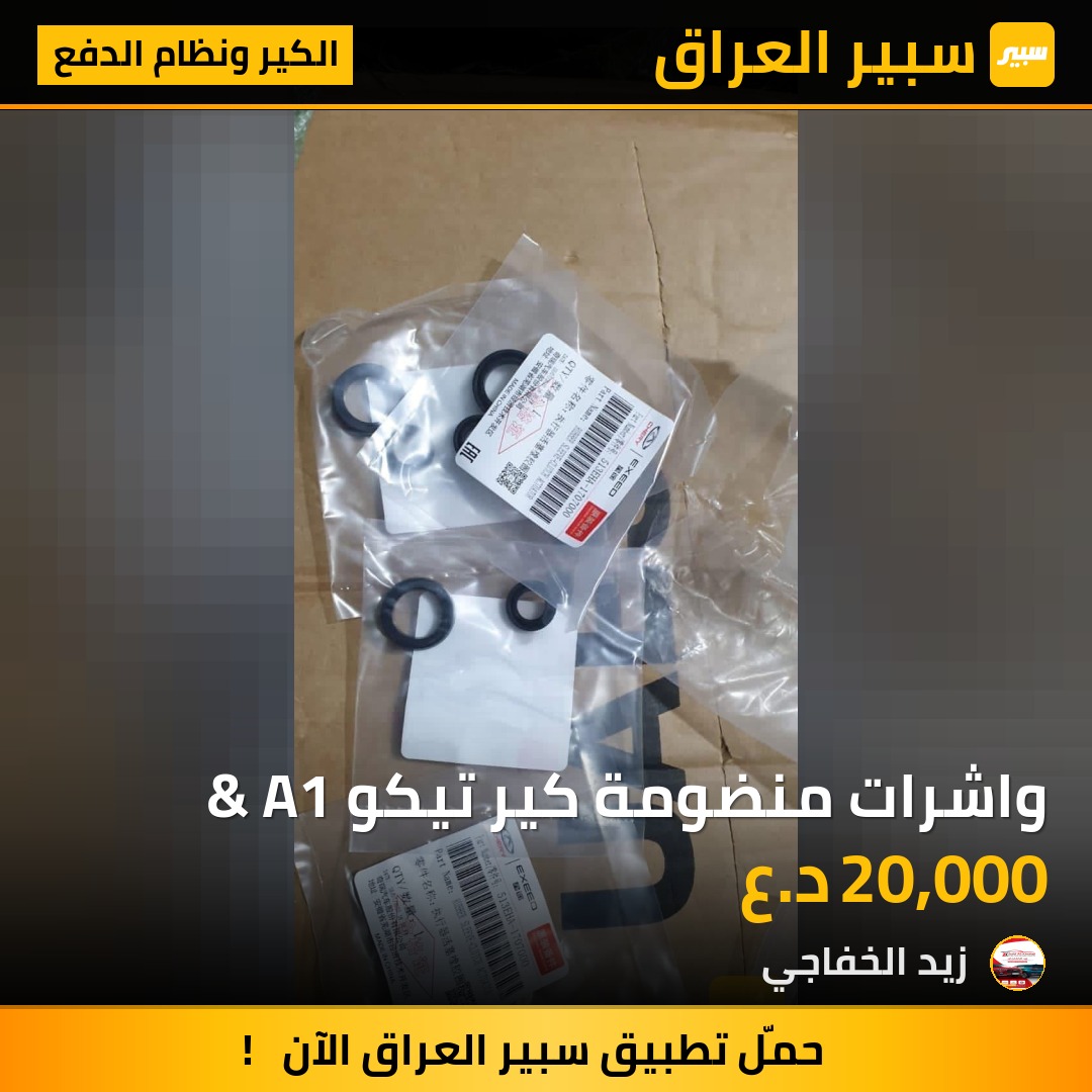 واشرات منضومة كير تيكو & A1 | سبير