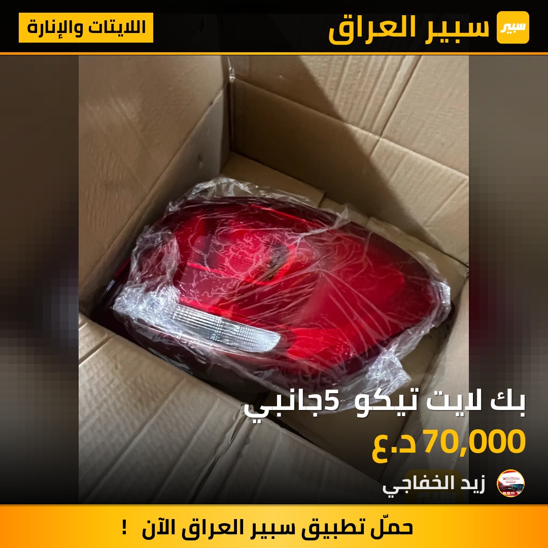 بك لايت تيكو 5 جانبي | سبير