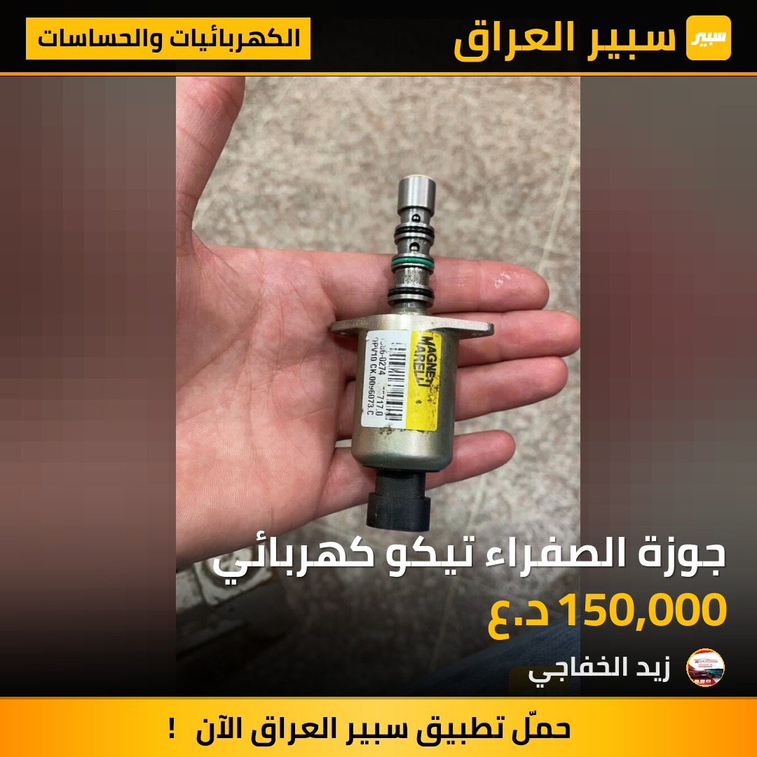 جوزة الصفراء تيكو كهربائي | سبير