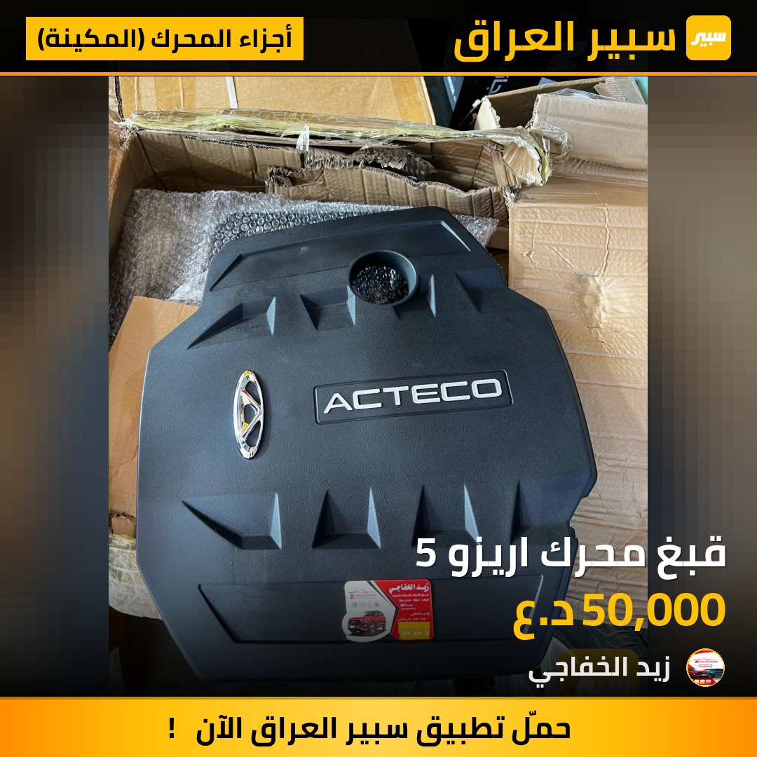 قبغ محرك اريزو 5 | سبير