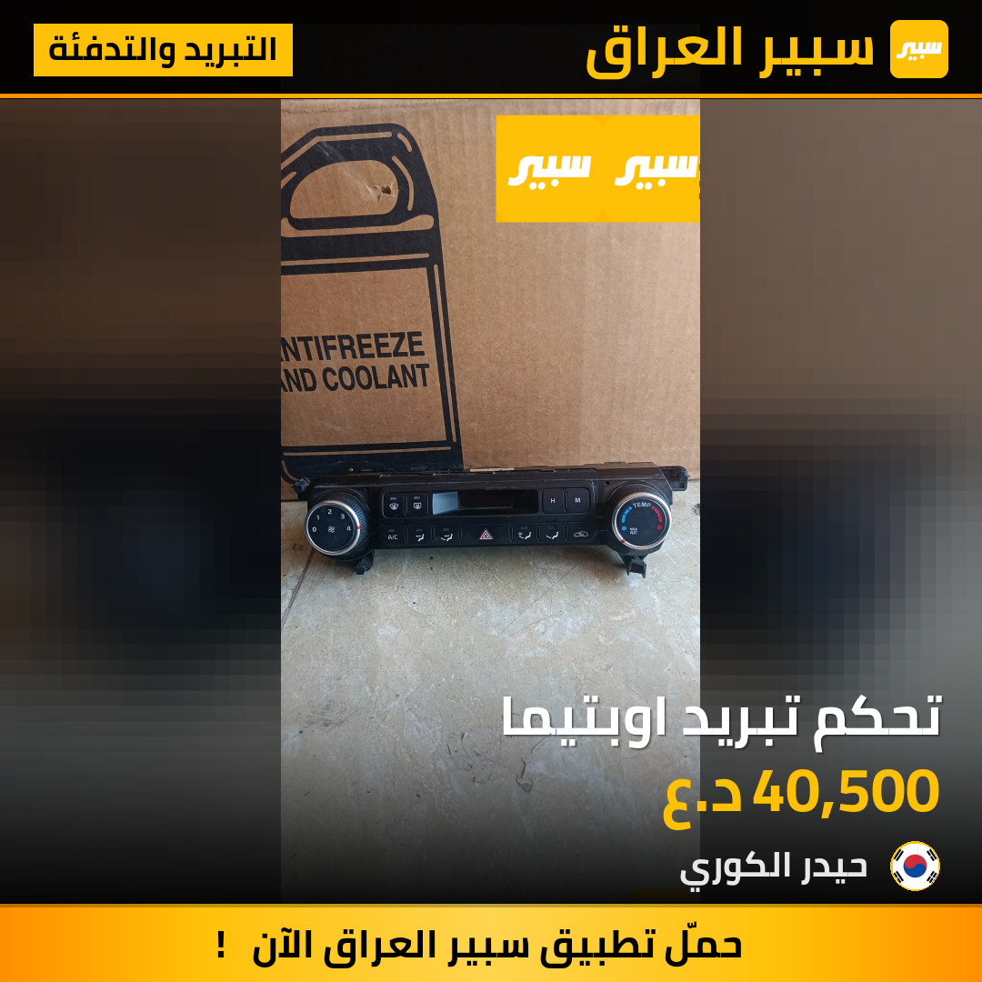 تحكم تبريد اوبتيما | سبير