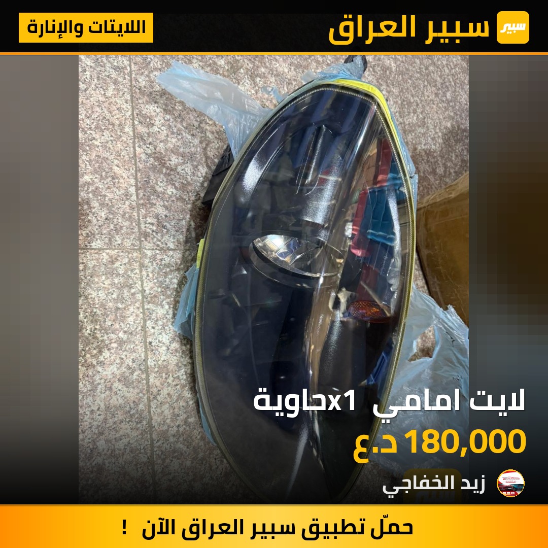 لايت امامي x1 حاوية | سبير