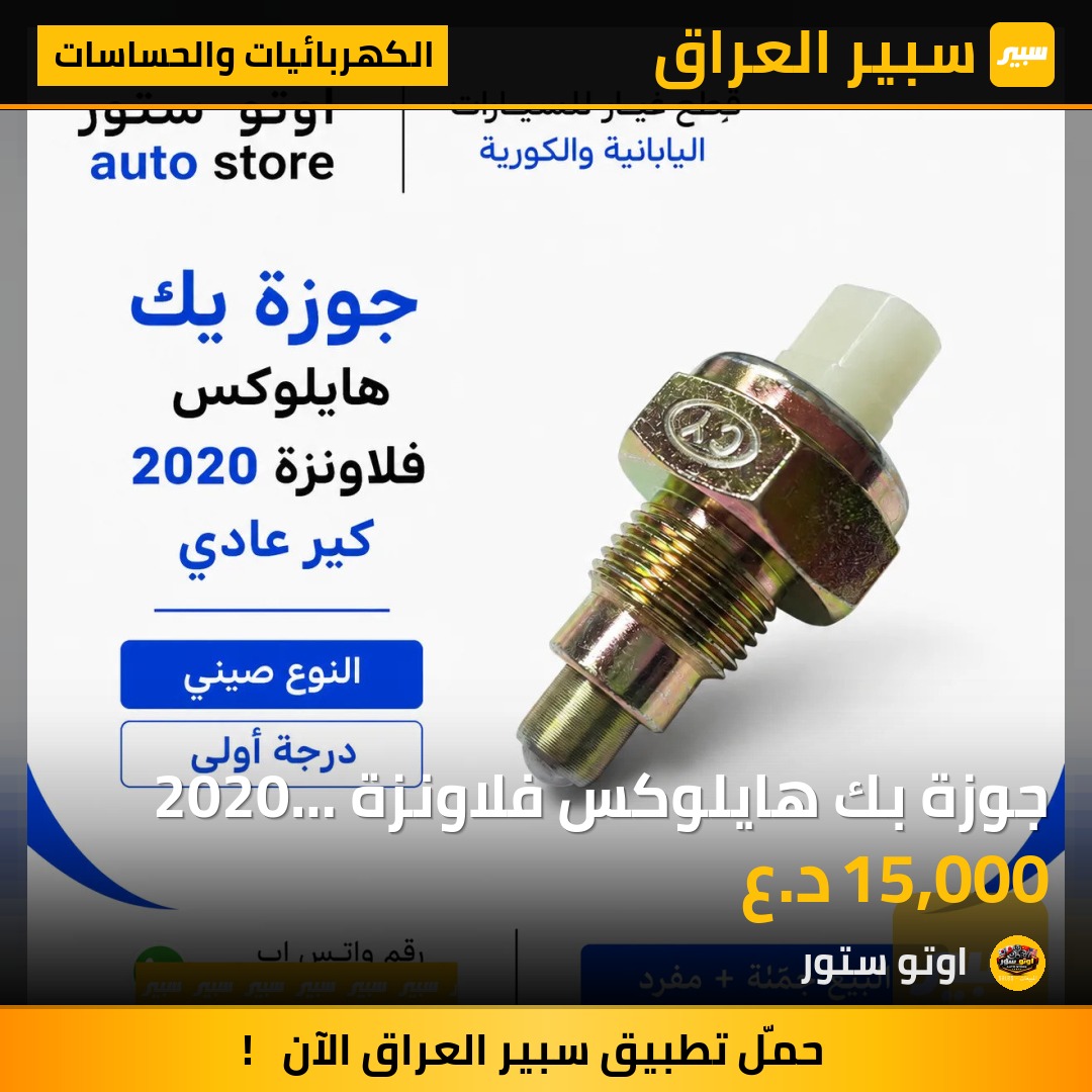 جوزة بك هايلوكس فلاونزة 2020 كير عادي نوع صيني درجة أولى | سبير