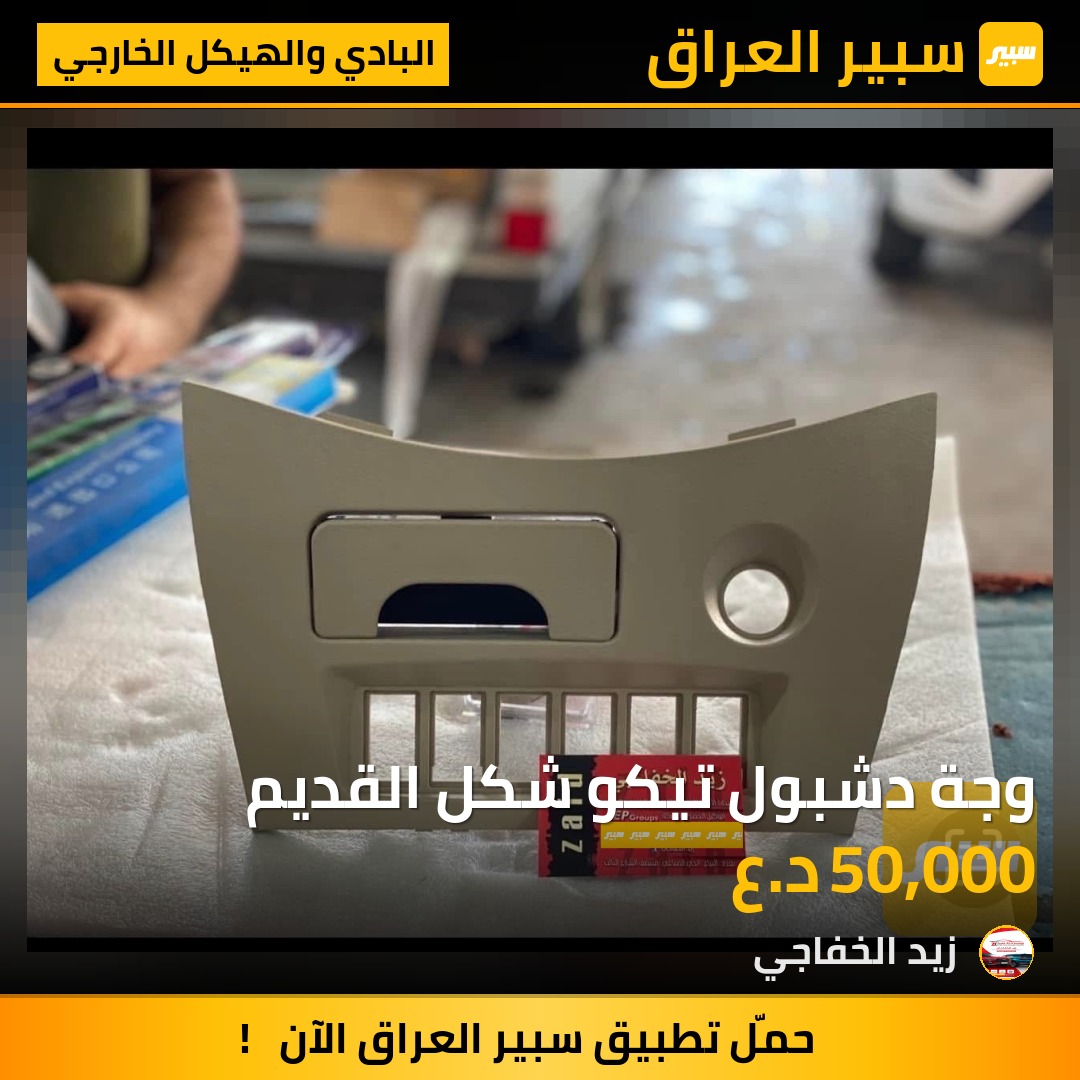 وجة دشبول تيكو شكل القديم | سبير
