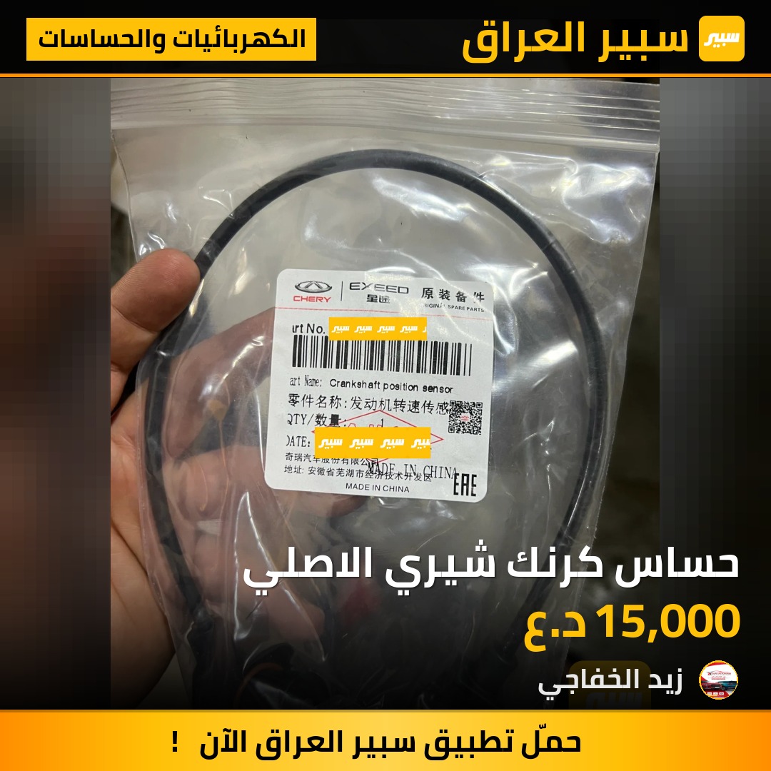 حساس كرنك شيري الاصلي | سبير
