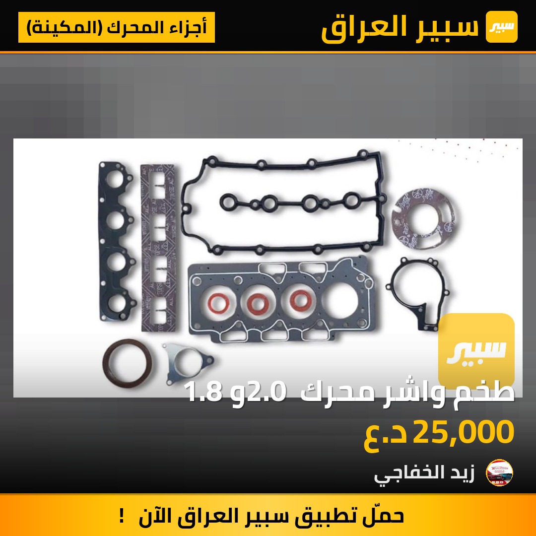 طخم واشر محرك 2.0 و 1.8 | سبير