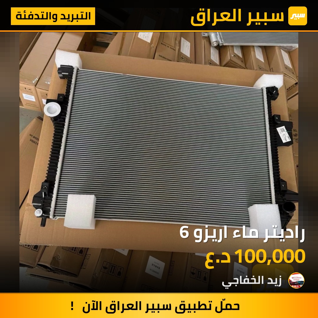 راديتر ماء اريزو 6 | سبير