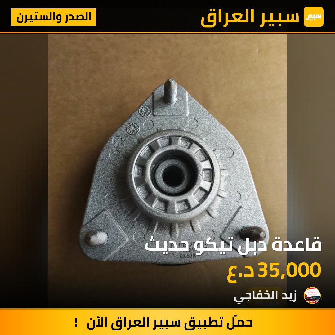 قاعدة دبل تيكو حديث | سبير