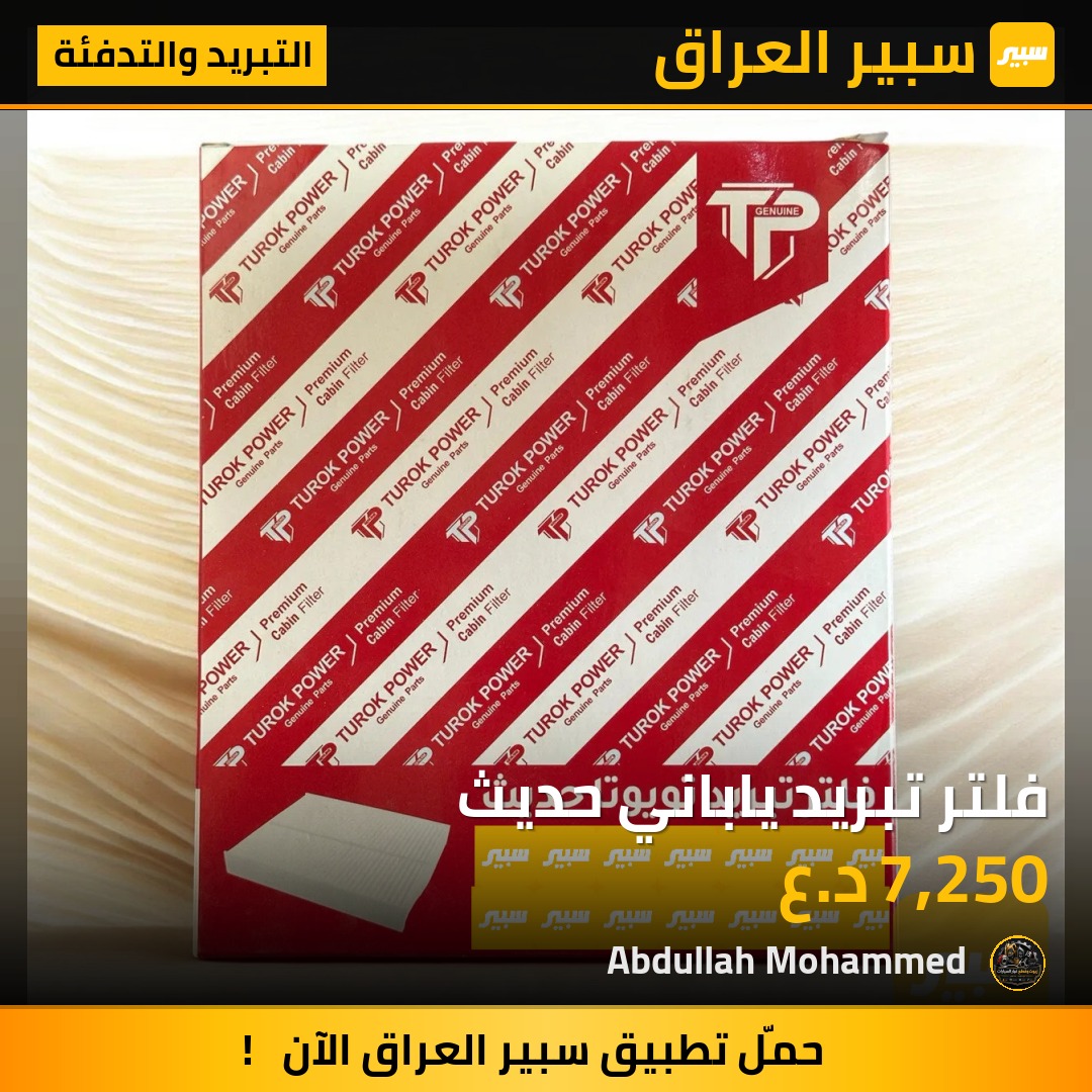فلتر تبريد ياباني حديث | سبير