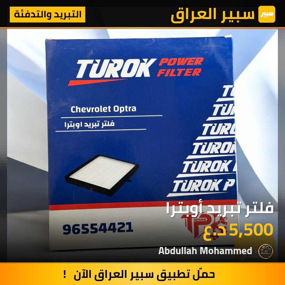 فلتر تبريد أوبترا | سبير