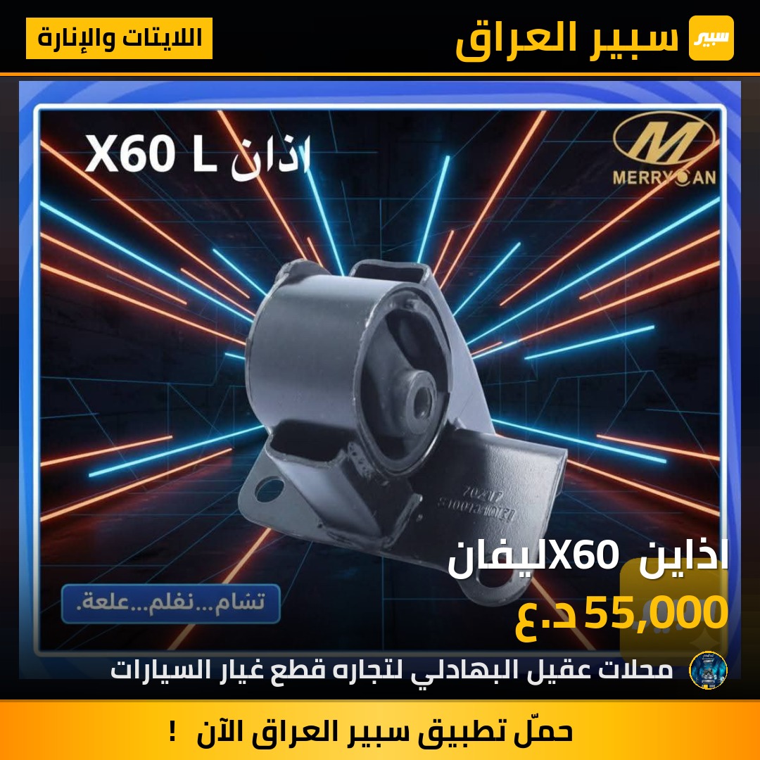اذاين X60 ليفان | سبير