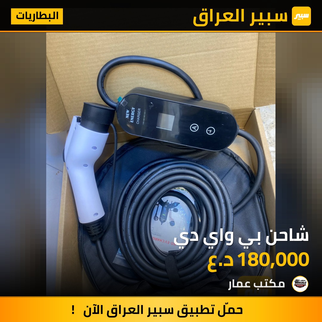 شاحن بي واي دي | سبير