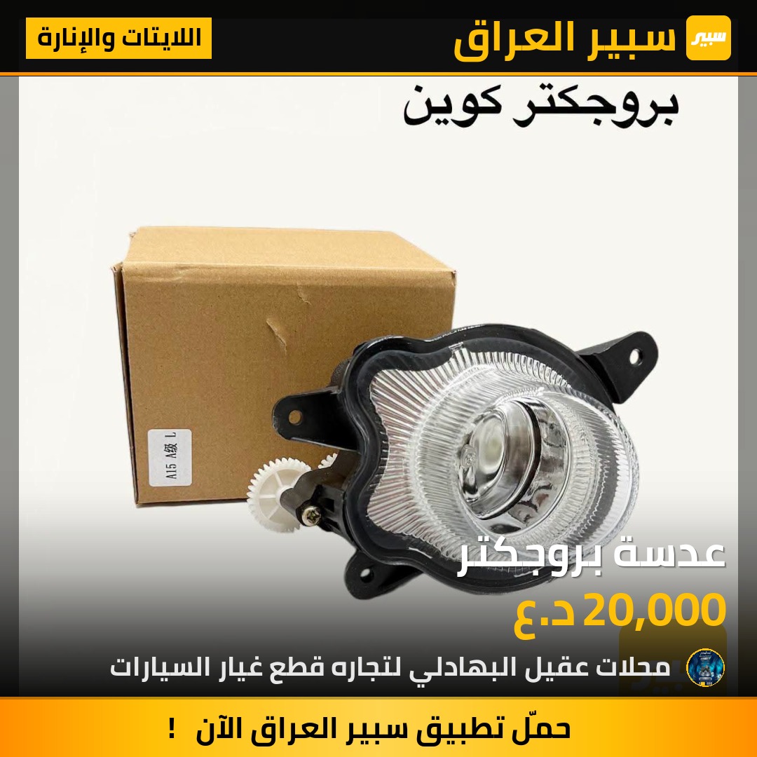 عدسة بروجكتر | سبير