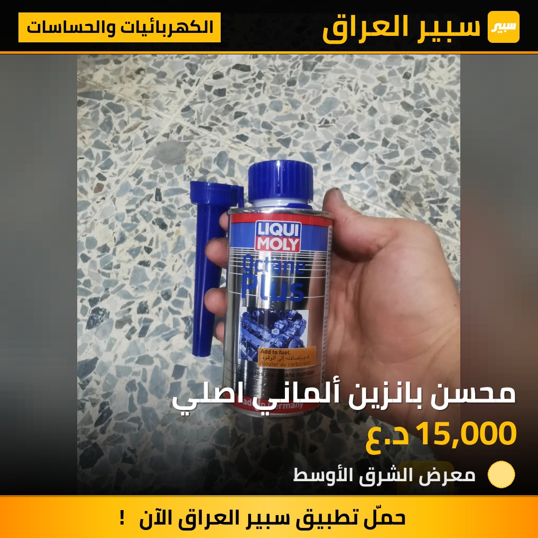 محسن بانزين ألماني اصلي | سبير