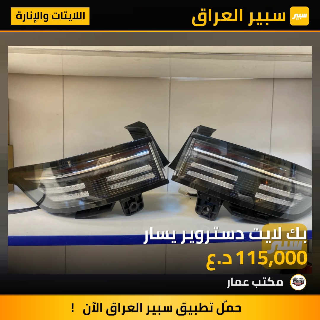 بك لايت دستروير يسار | سبير