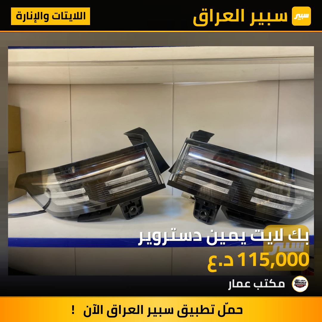 بك لايت يمين دستروير | سبير