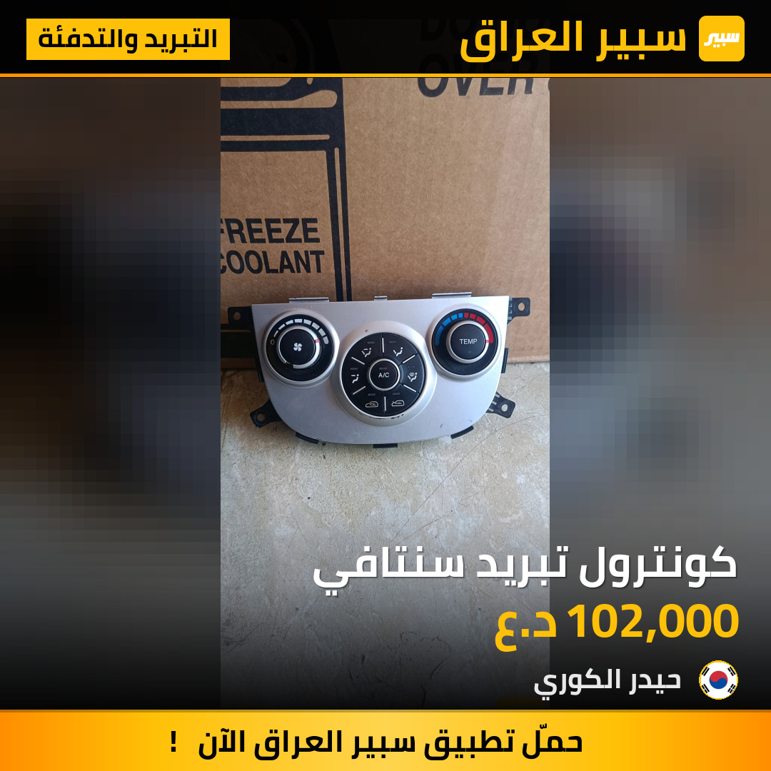 كونترول تبريد سنتافي | سبير