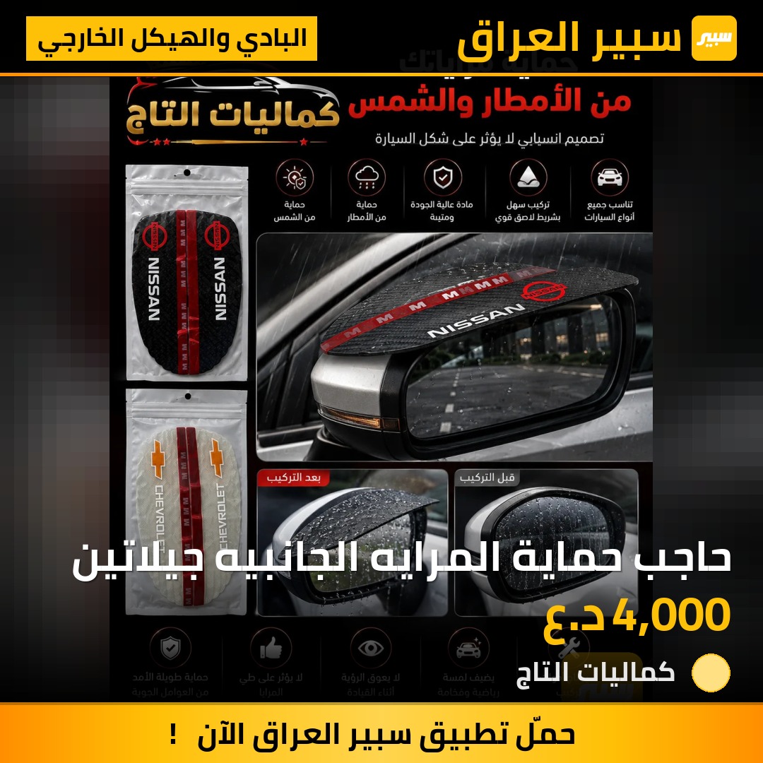 حاجب حماية المرايه الجانبيه جيلاتين | سبير