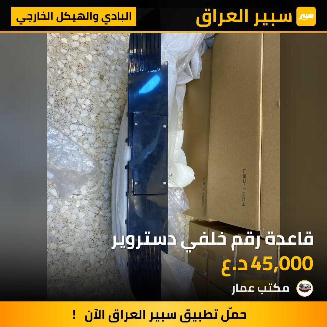 قاعدة رقم خلفي دستروير | سبير