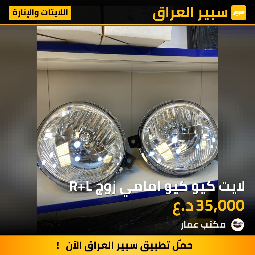 لايت كيو كيو امامي زوج R+L | سبير