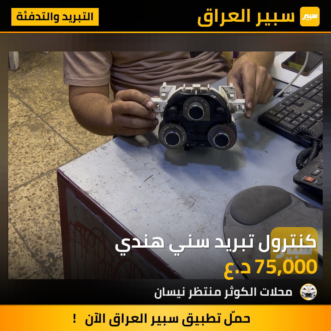 كنترول تبريد سني هندي | سبير