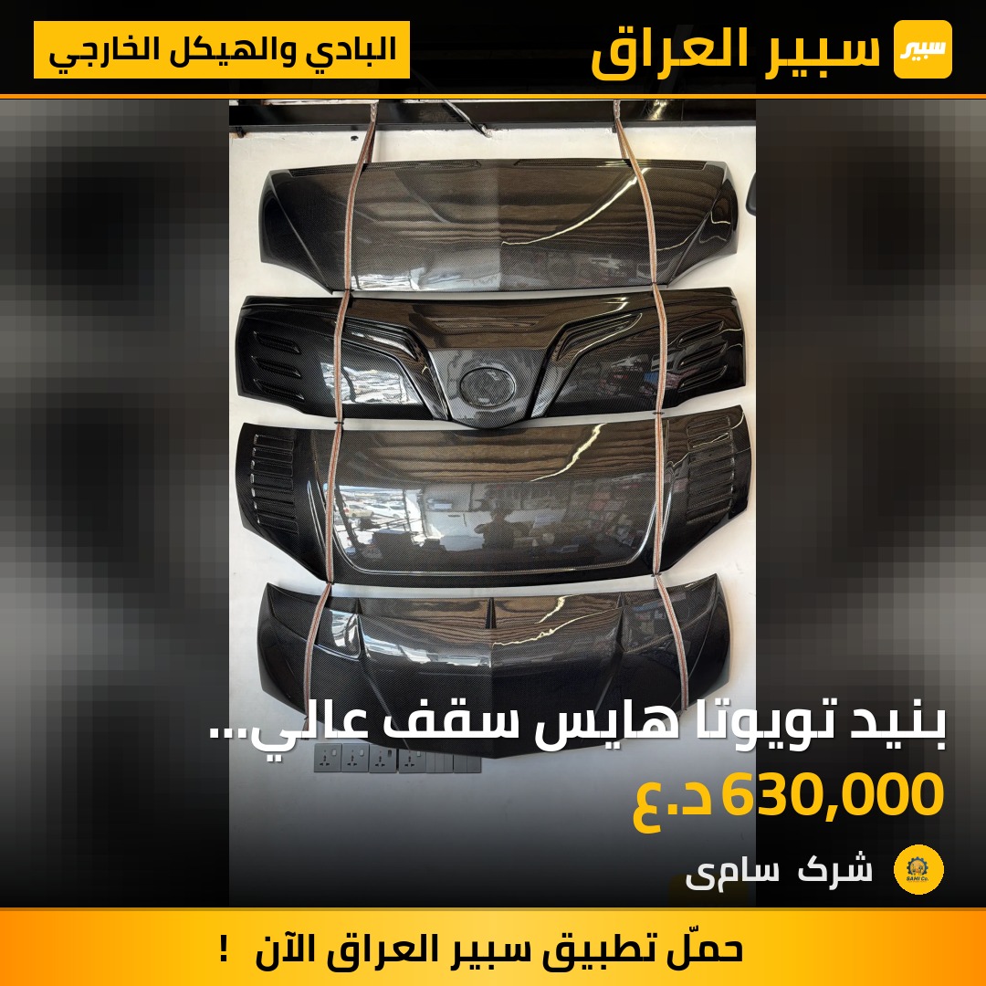 بنيد تويوتا هايس سقف عالي كاربون فايبر | سبير