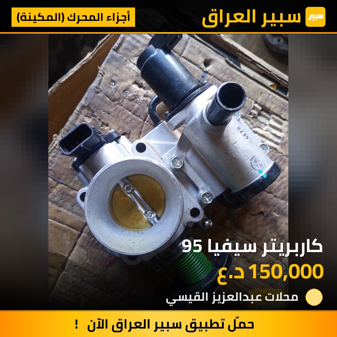 كاربريتر سيفيا 95 | سبير