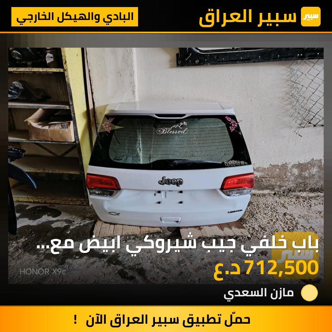 باب خلفي جيب شيروكي ابيض مع البك لايت كامله بيضاء لمتد | سبير