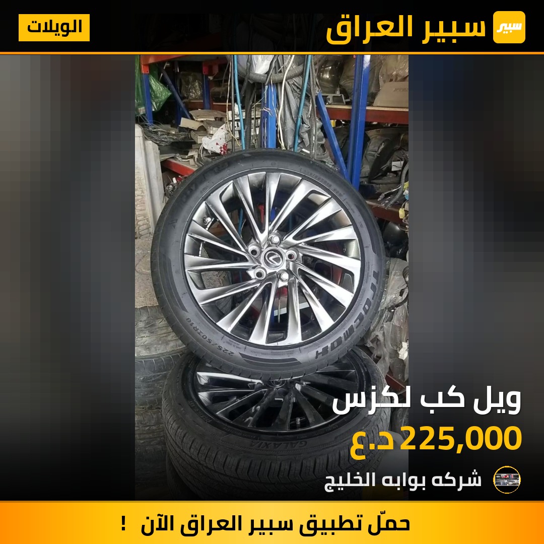 ويل كب لكزس | سبير