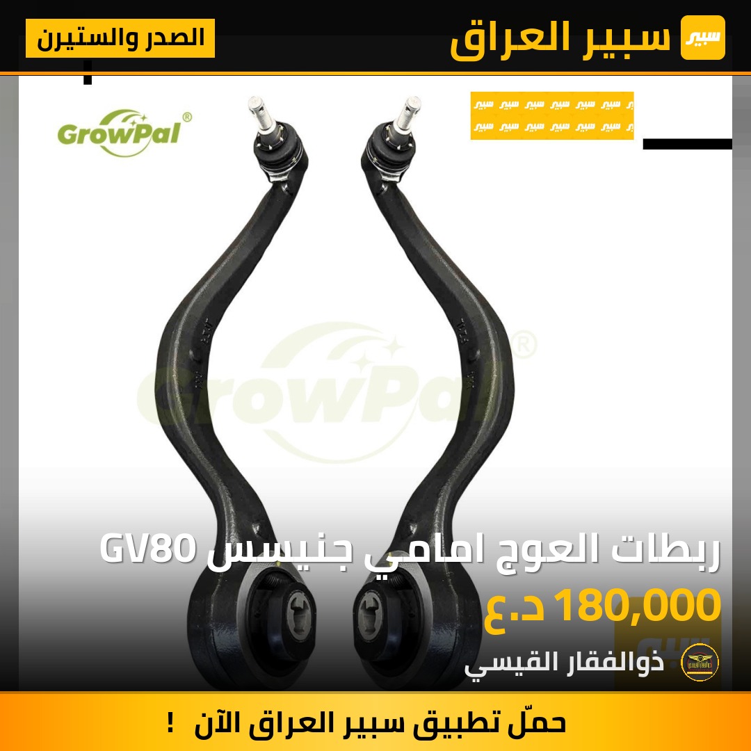 ربطات العوج امامي جنيسس GV80 | سبير