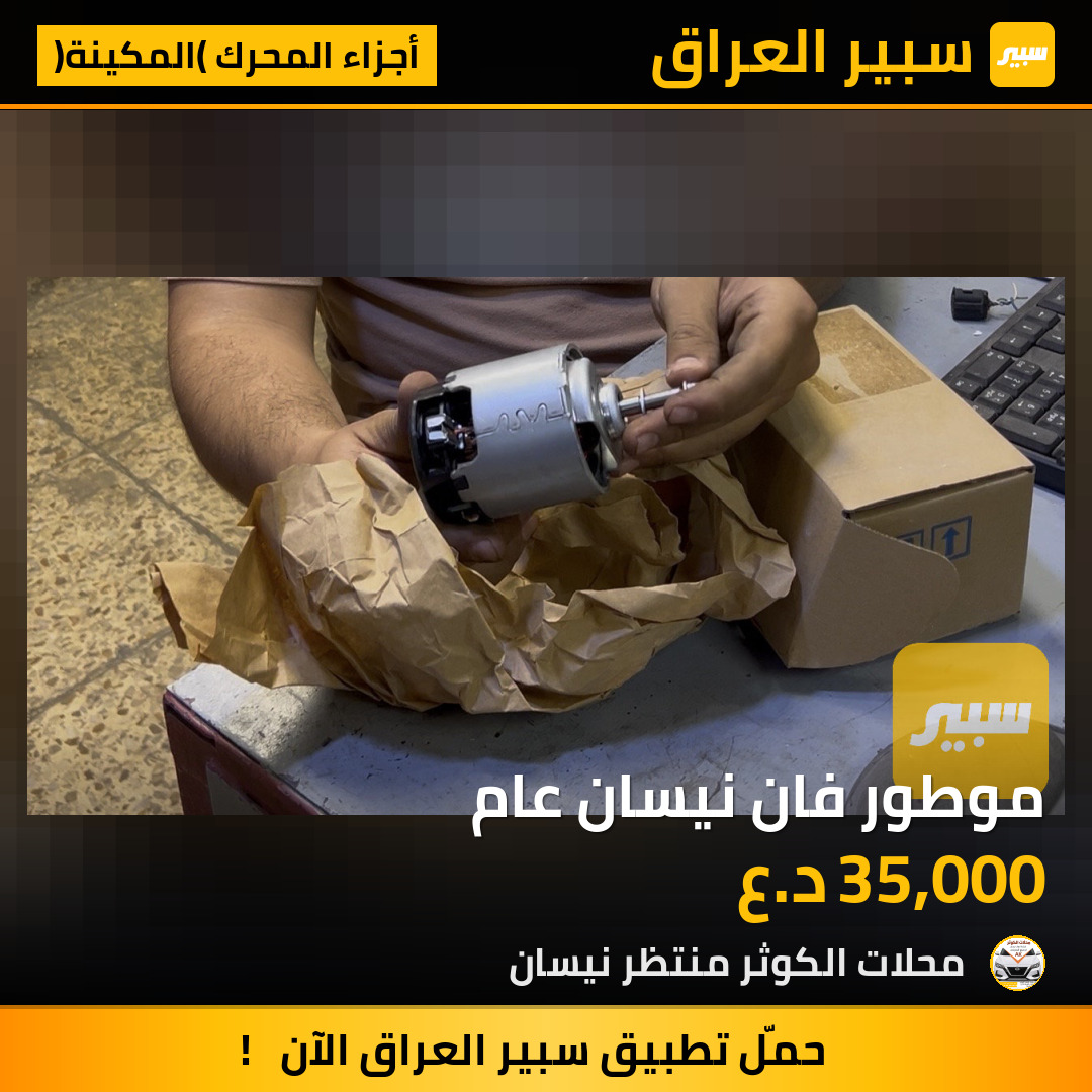 موطور فان نيسان عام | سبير