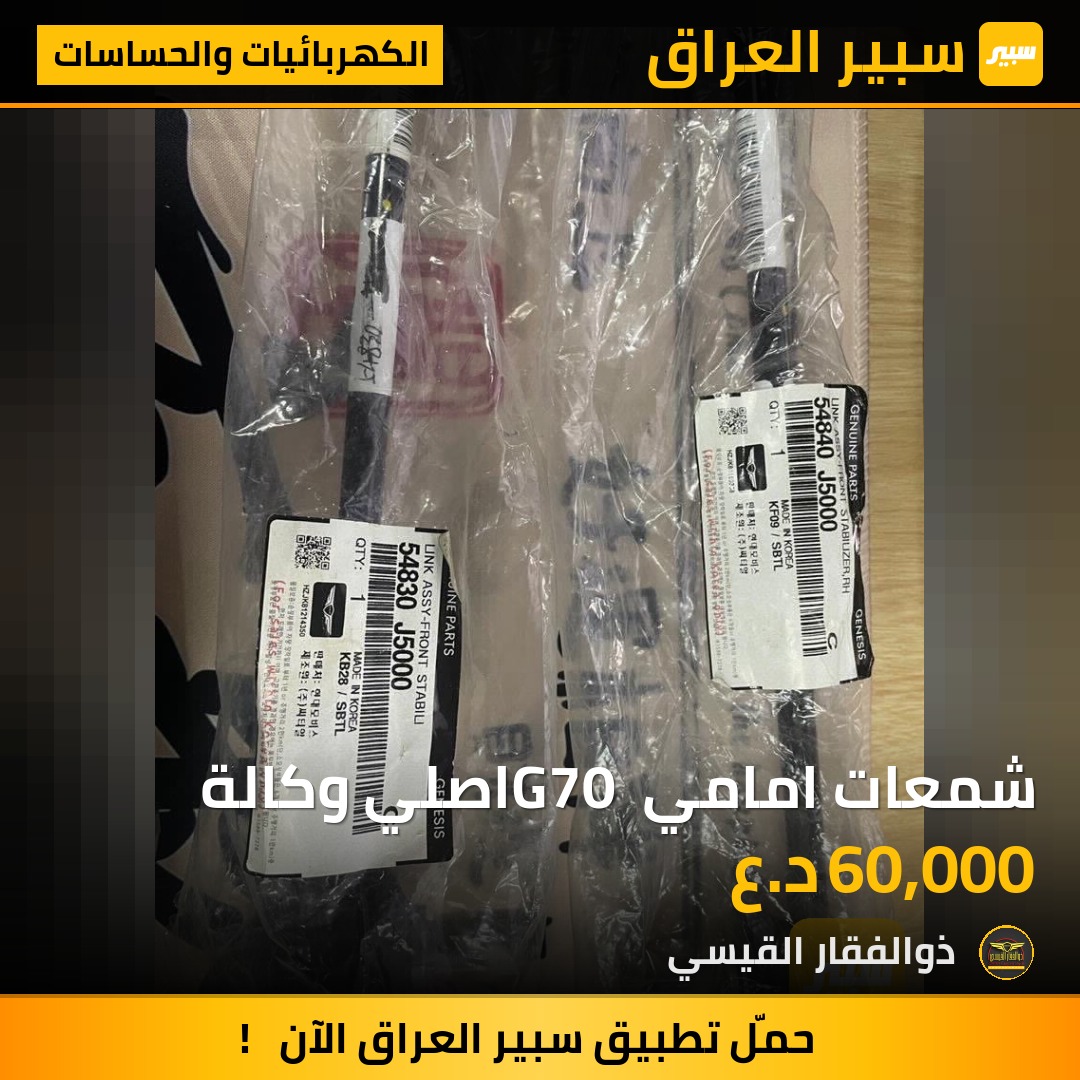 شمعات امامي G70 اصلي وكالة | سبير