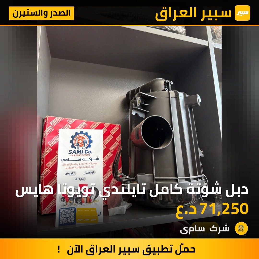 دبل شوتة كامل تايلندي تويوتا هايس | سبير