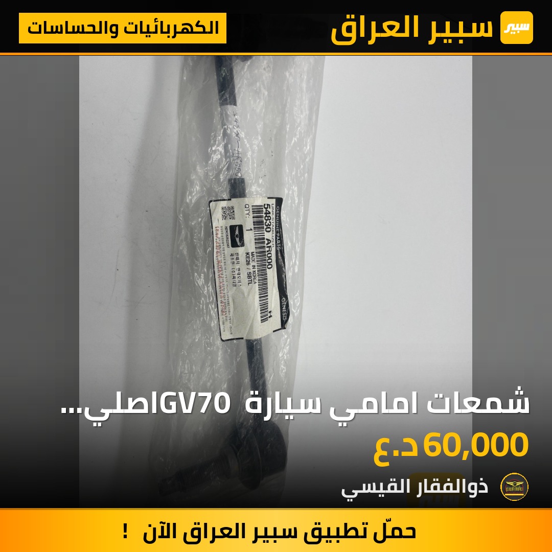 شمعات امامي سيارة GV70 اصلي وكالة | سبير