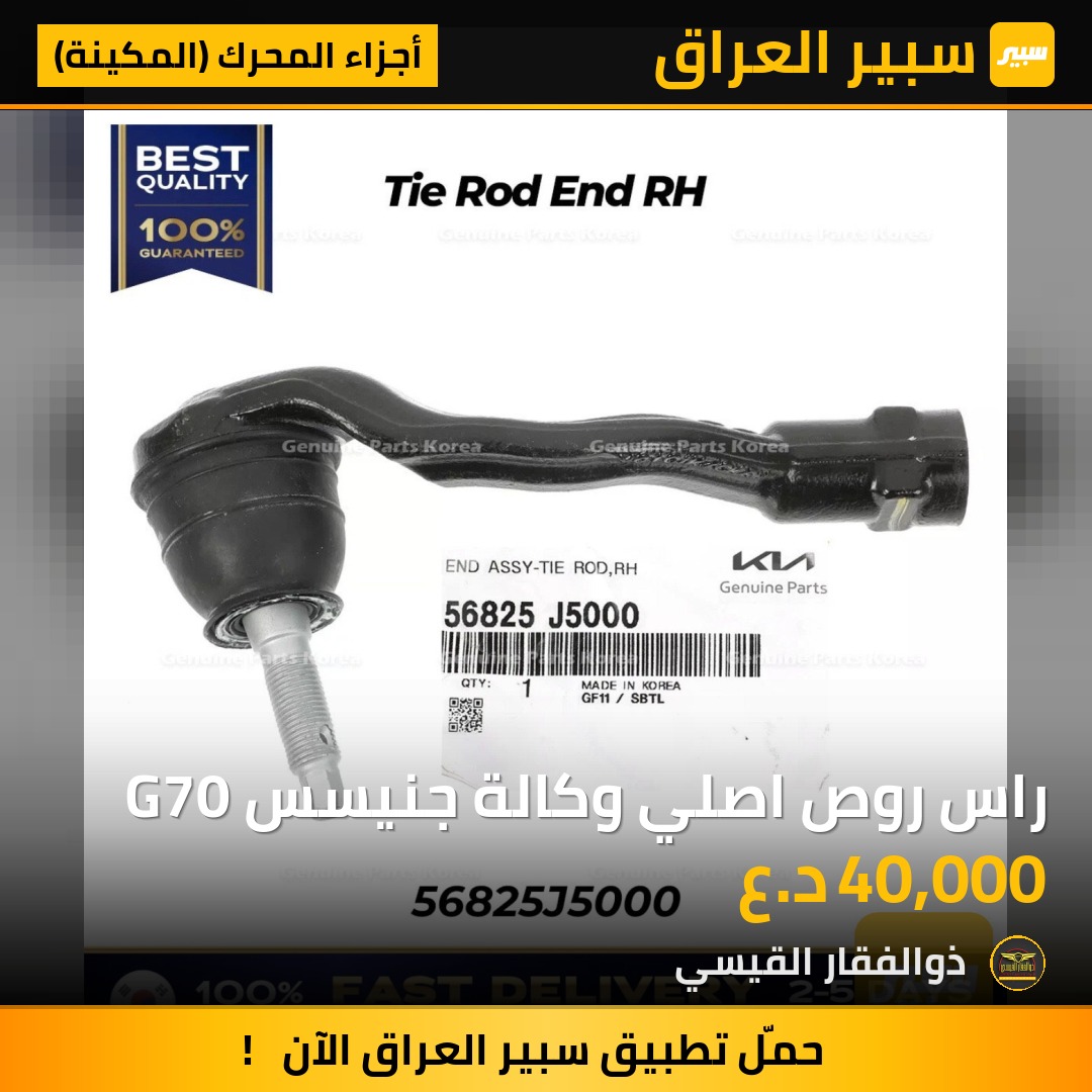 راس روص اصلي وكالة جنيسس G70 | سبير
