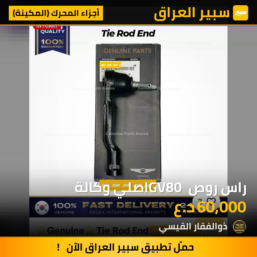 راس روص GV80 اصلي وكالة | سبير