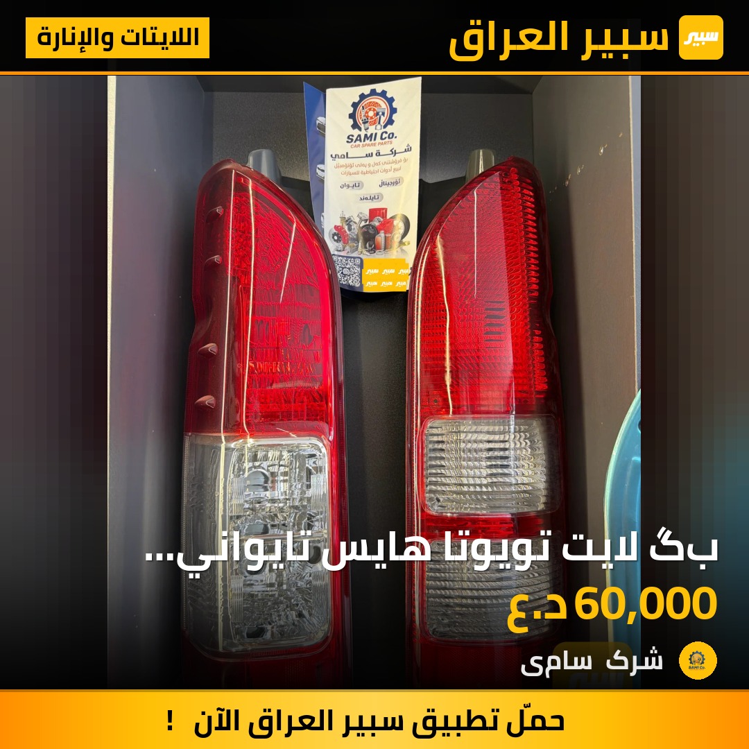 بگ لايت تويوتا هايس تايواني ضمان 10 سنة ماي صفر لون | سبير