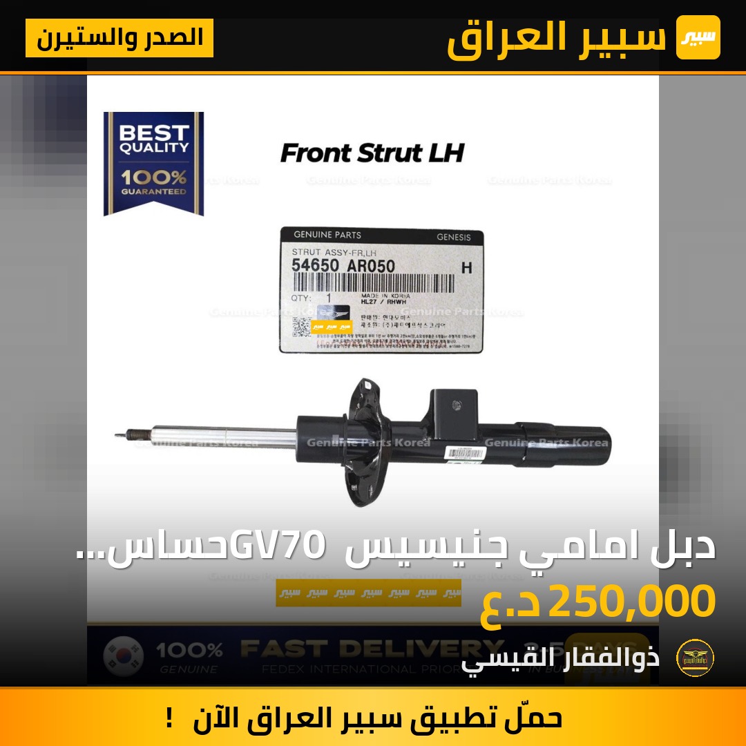 دبل امامي جنيسيس GV70 حساس جديد وكالة | سبير