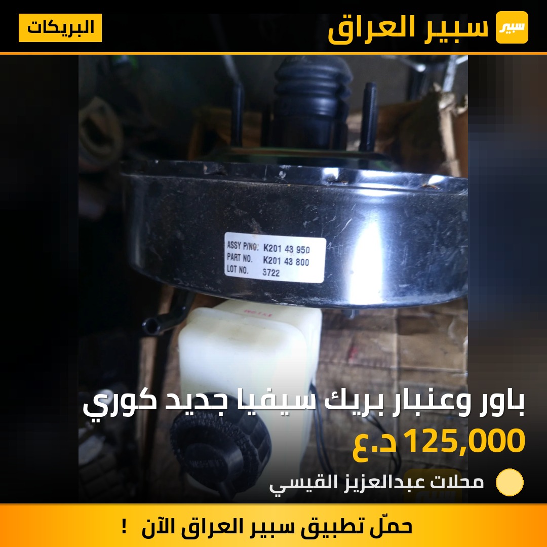 باور وعنبار بريك سيفيا جديد كوري | سبير