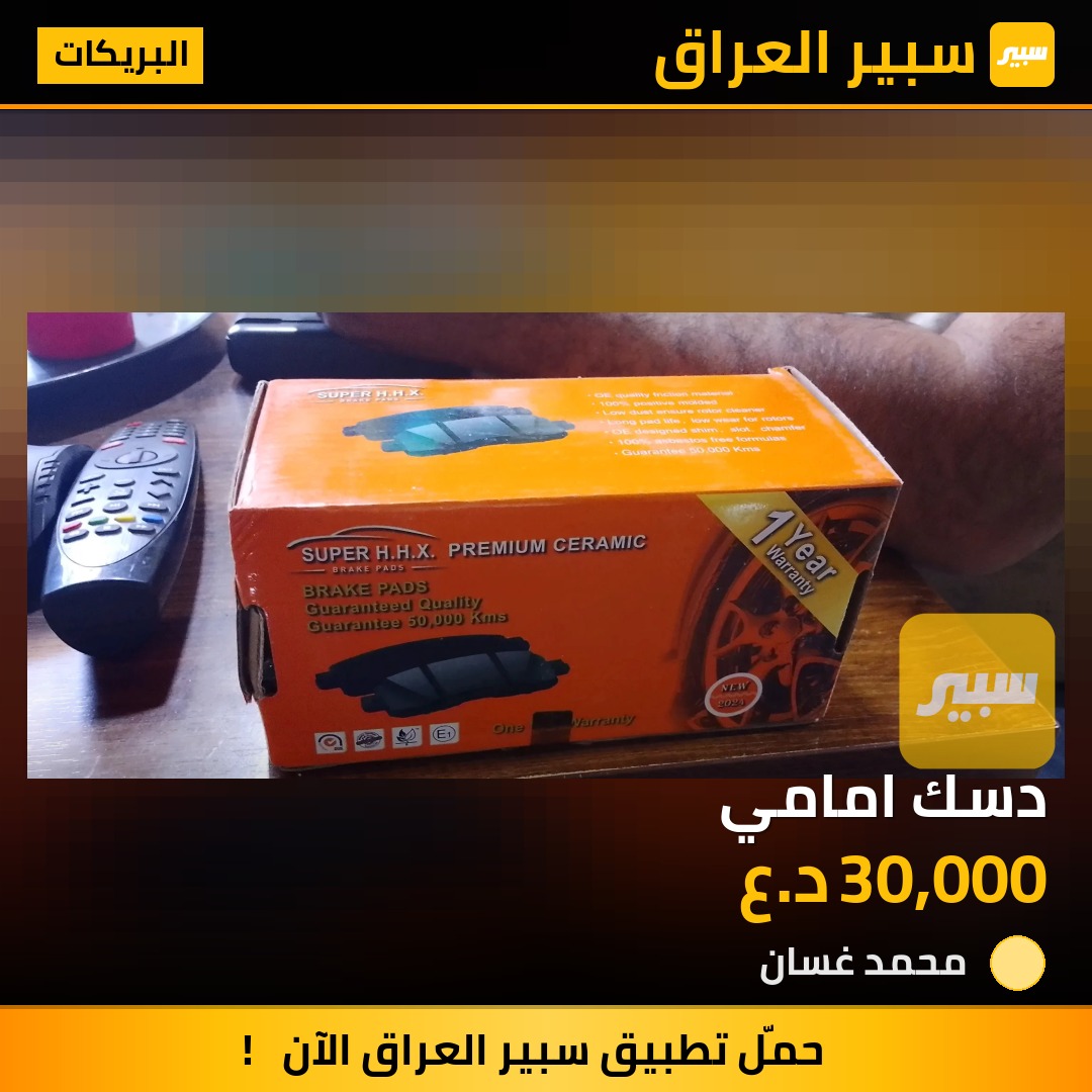 دسك امامي | سبير