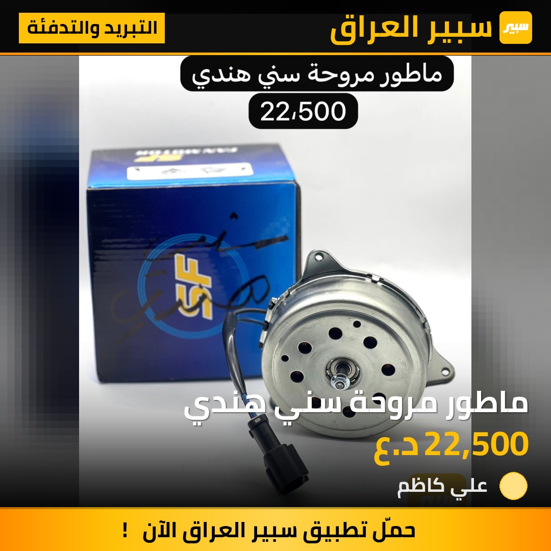 ماطور مروحة سني هندي | سبير
