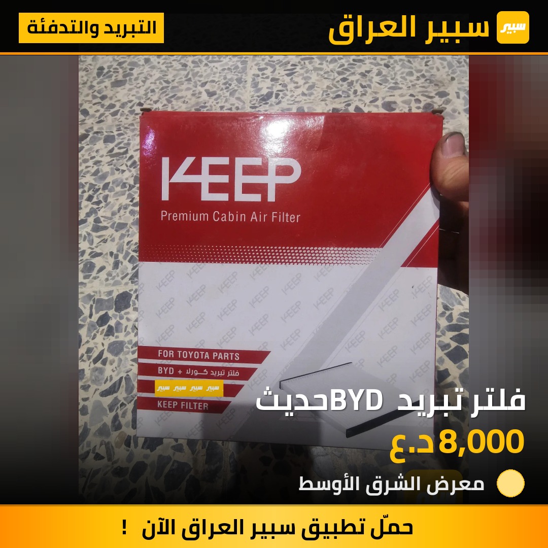فلتر تبريد BYD حديث | سبير