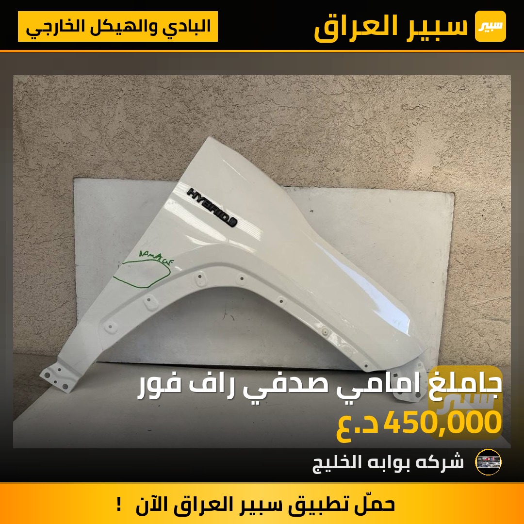 جاملغ امامي صدفي راف فور | سبير