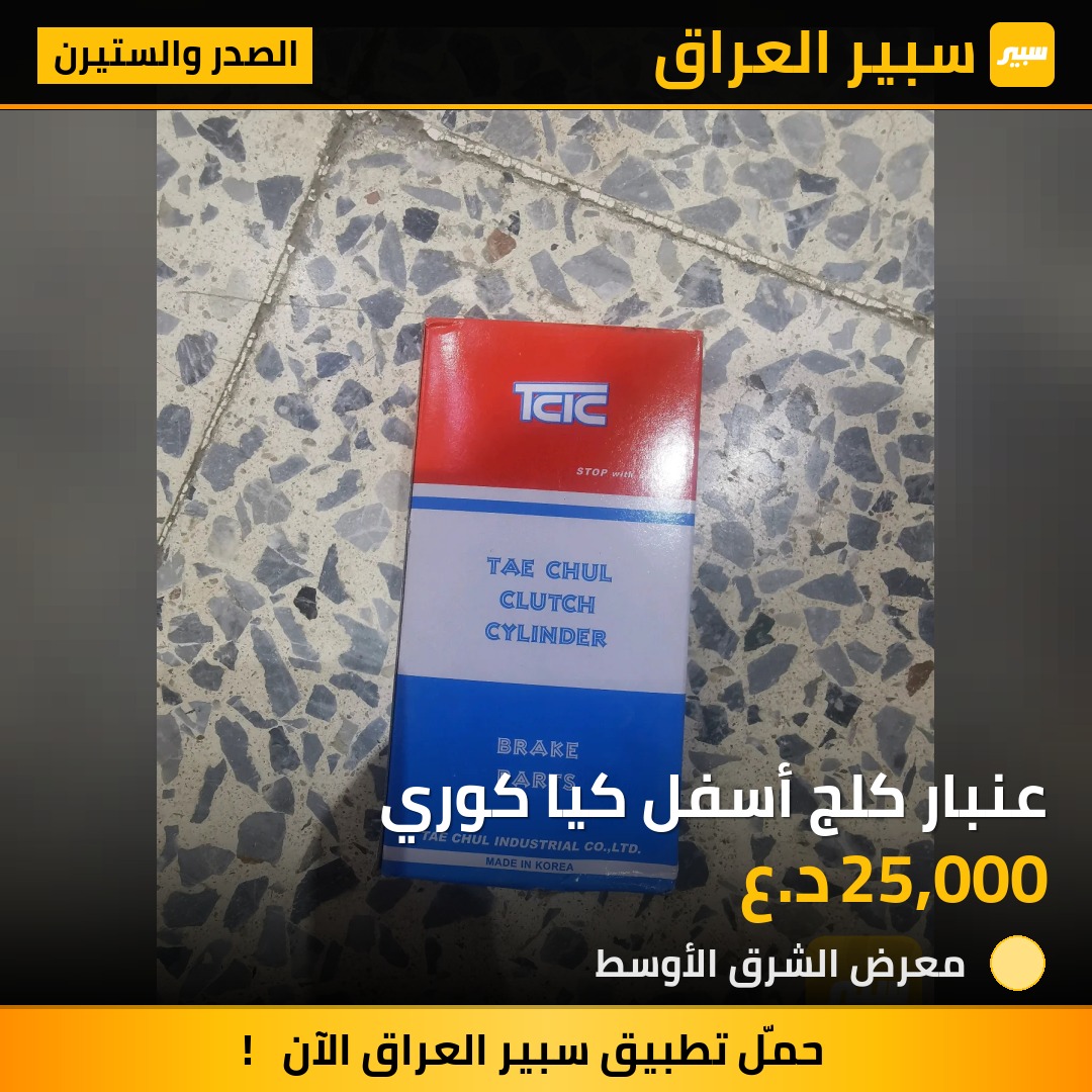 عنبار كلج أسفل كيا كوري | سبير